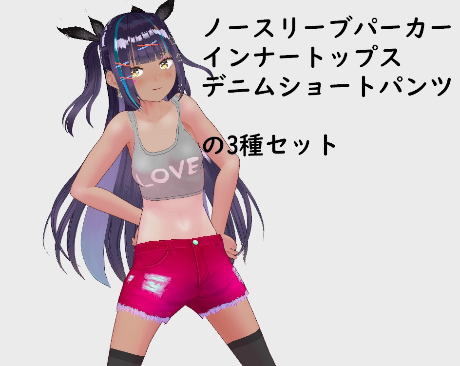 【VRoid】パーカーベストセット