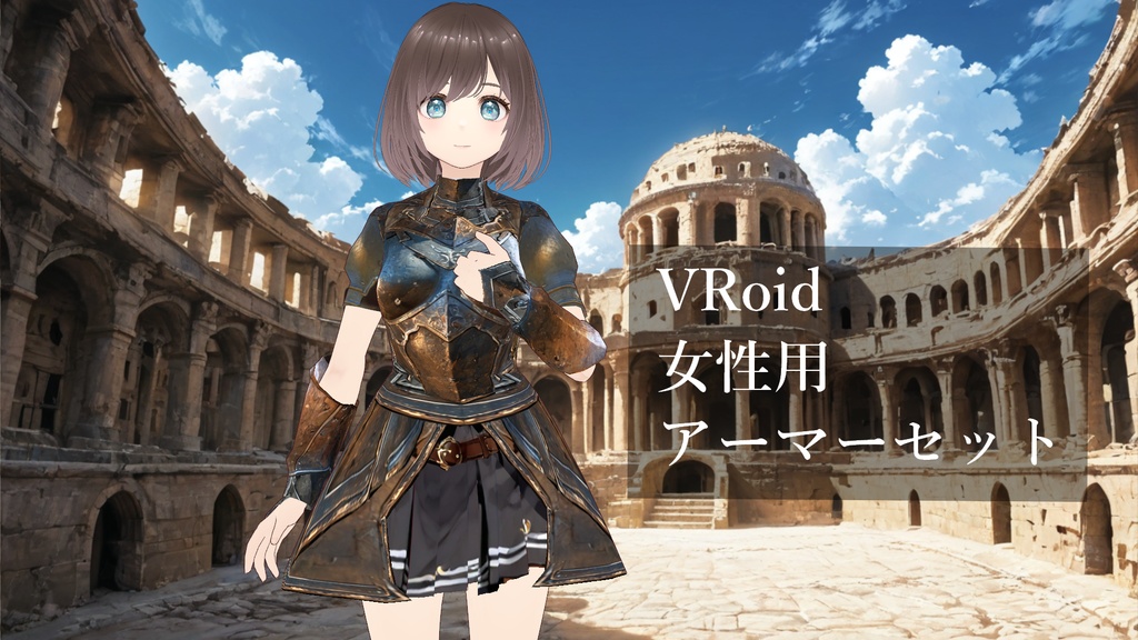 【VRoidテクスチャ】女性用アーマーセット【鎧・甲冑】