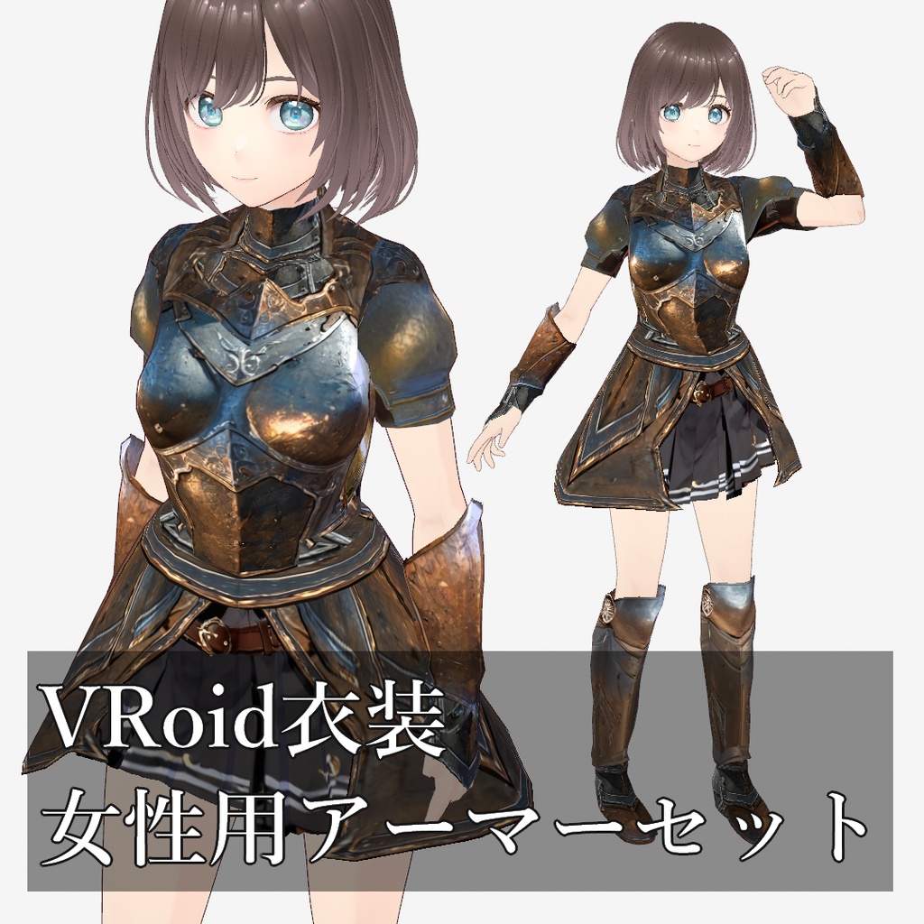 【VRoidテクスチャ】女性用アーマーセット【鎧・甲冑】