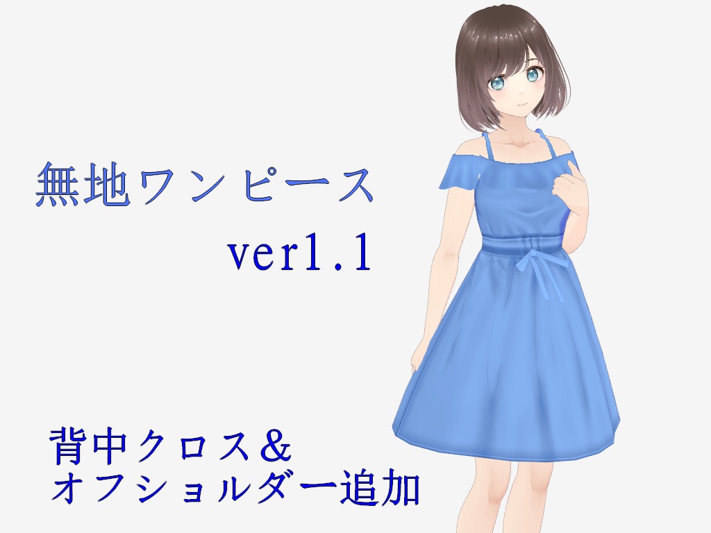 無地ワンピースver1.1(クロス&オフショルダー)