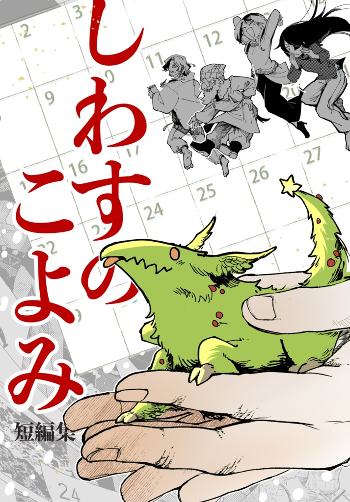しわすのこよみ 短編集