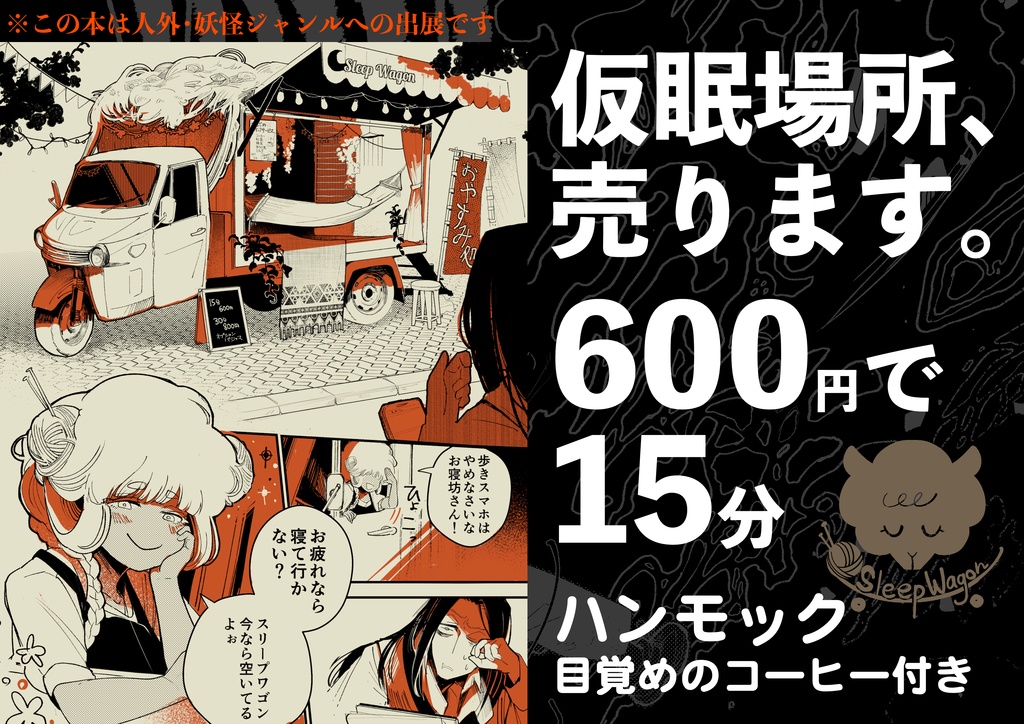 スリープワゴン