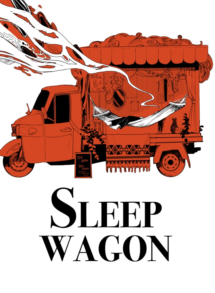 スリープワゴン