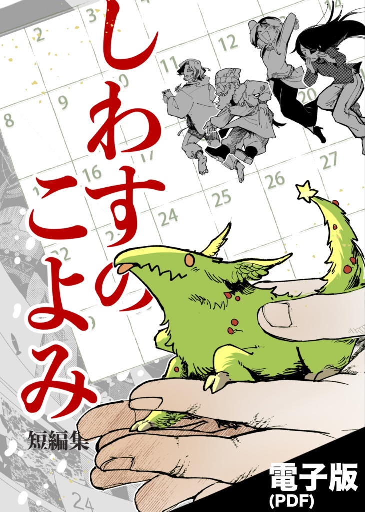 しわすのこよみ【電子版】