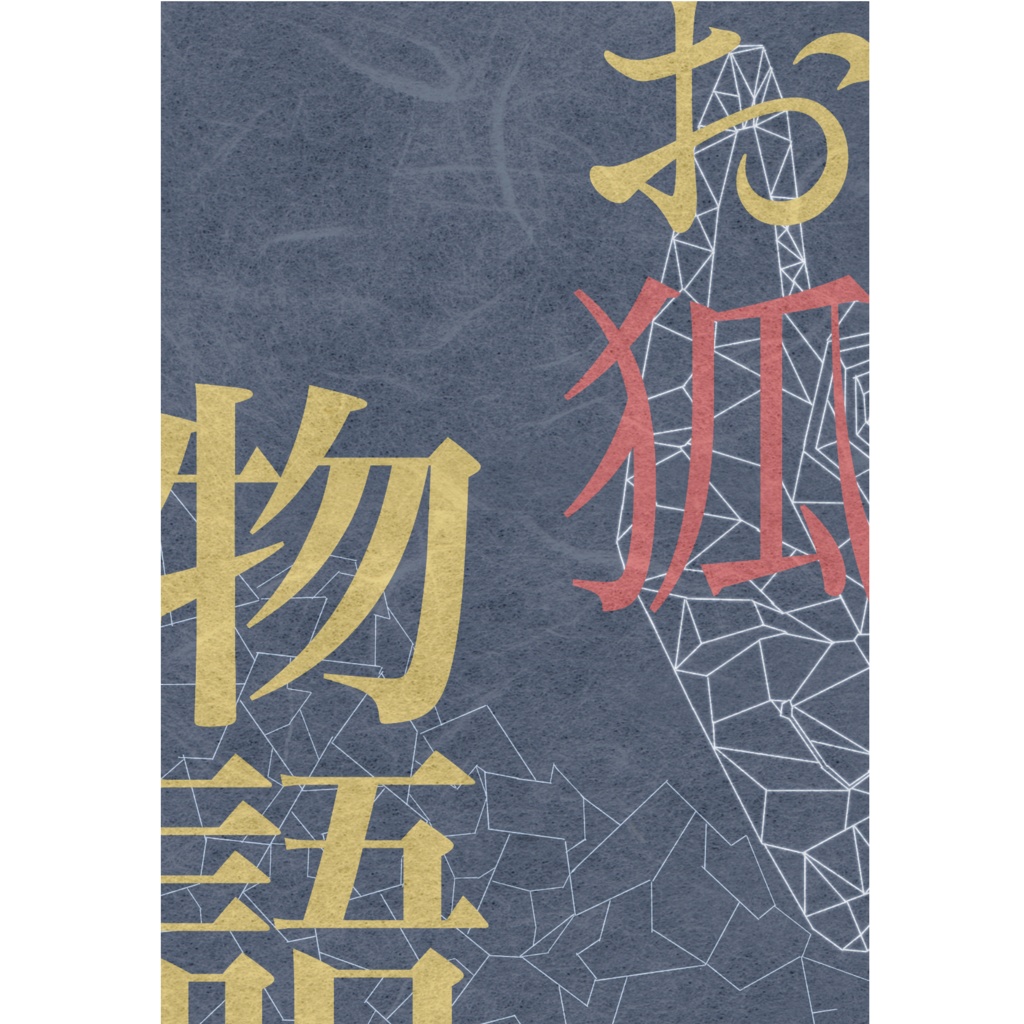 お狐物語