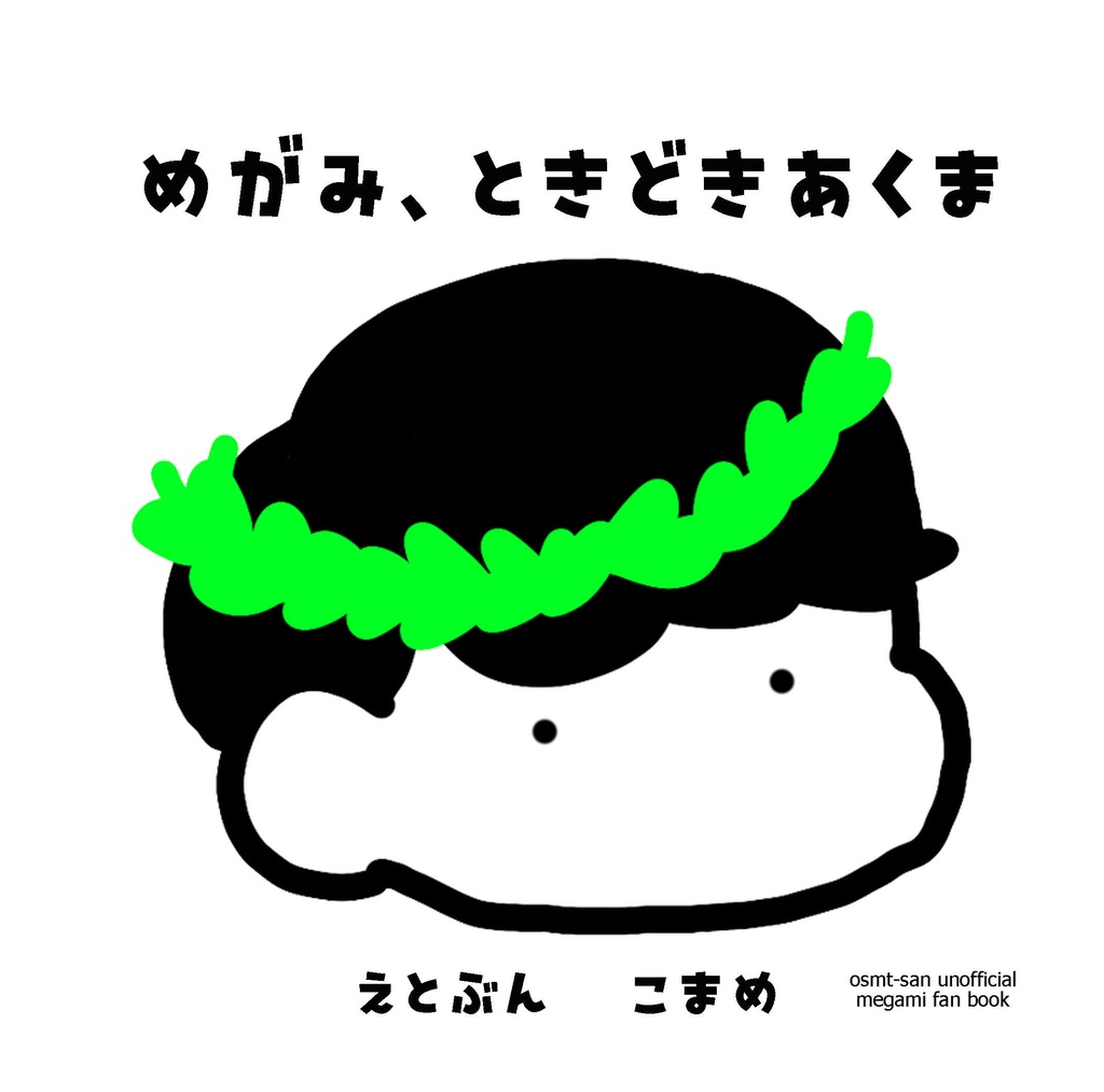 めがみ、ときどきあくま