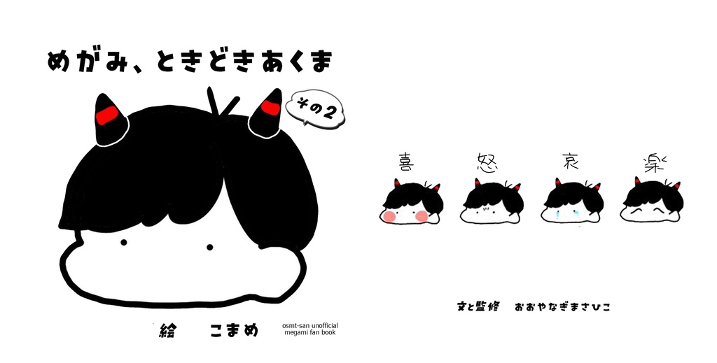 めがみ、ときどきあくま　その2