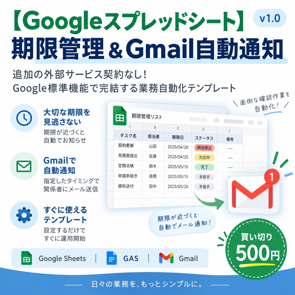 【Googleスプレッドシート】期限管理&Gmail自動リマインダー|GAS業務効率化テンプレート