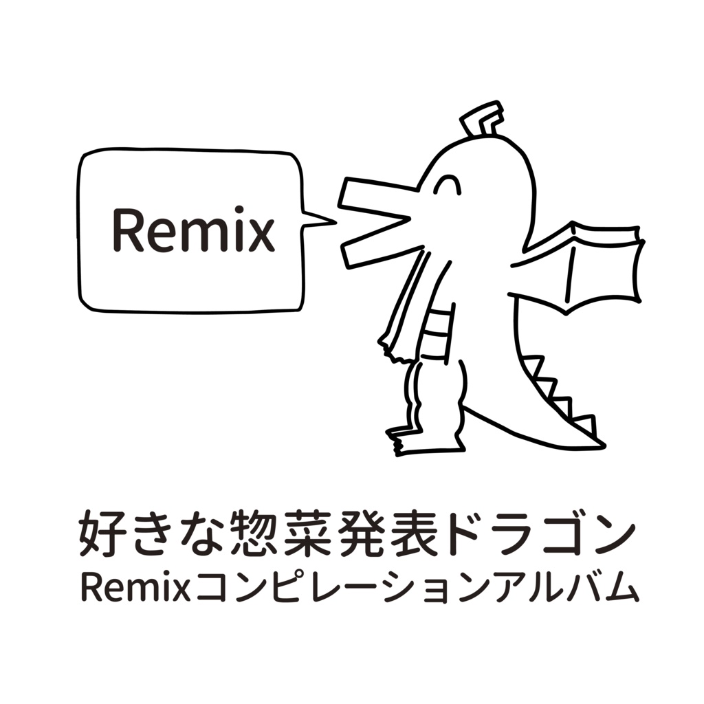 好きな惣菜発表ドラゴンRemixコンピレーションアルバム