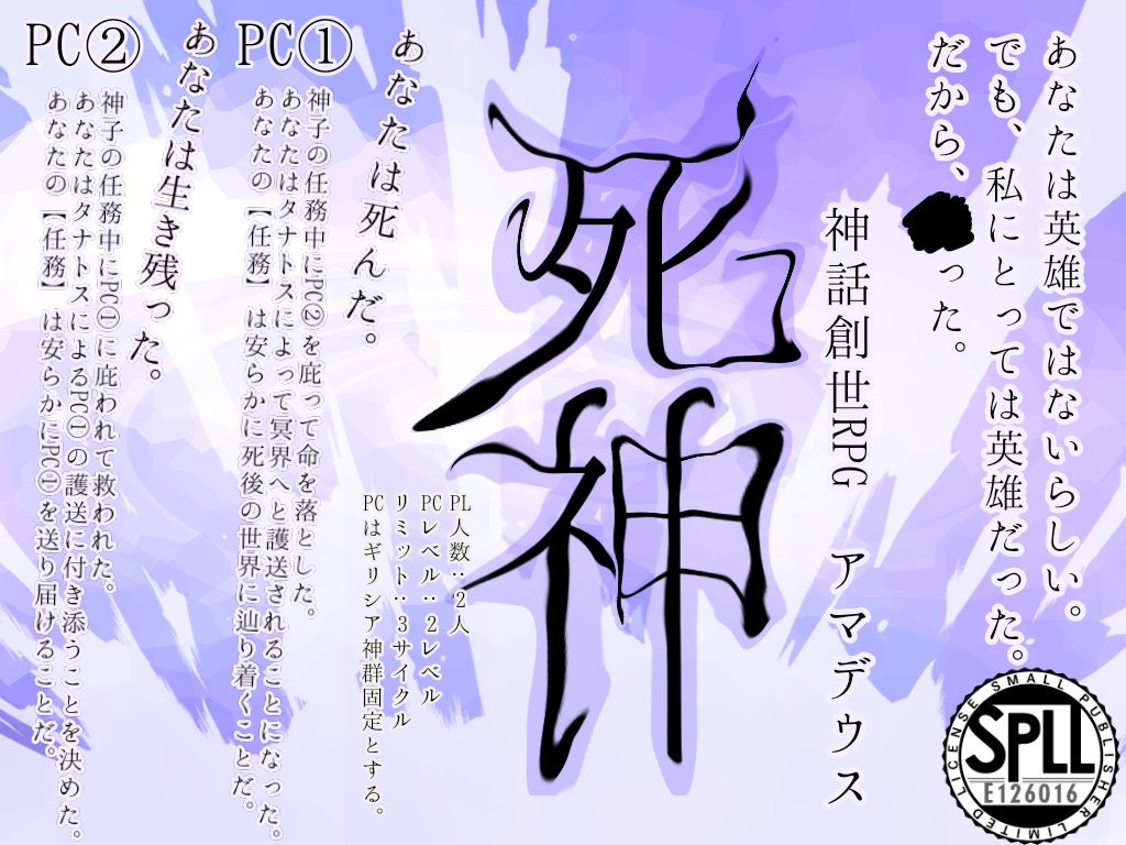 死神【神話創世RPGアマデウス シナリオ】SPLL:E126016