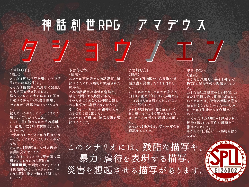 タショウノエン【神話創世RPGアマデウス シナリオ】 SPLL:E126002