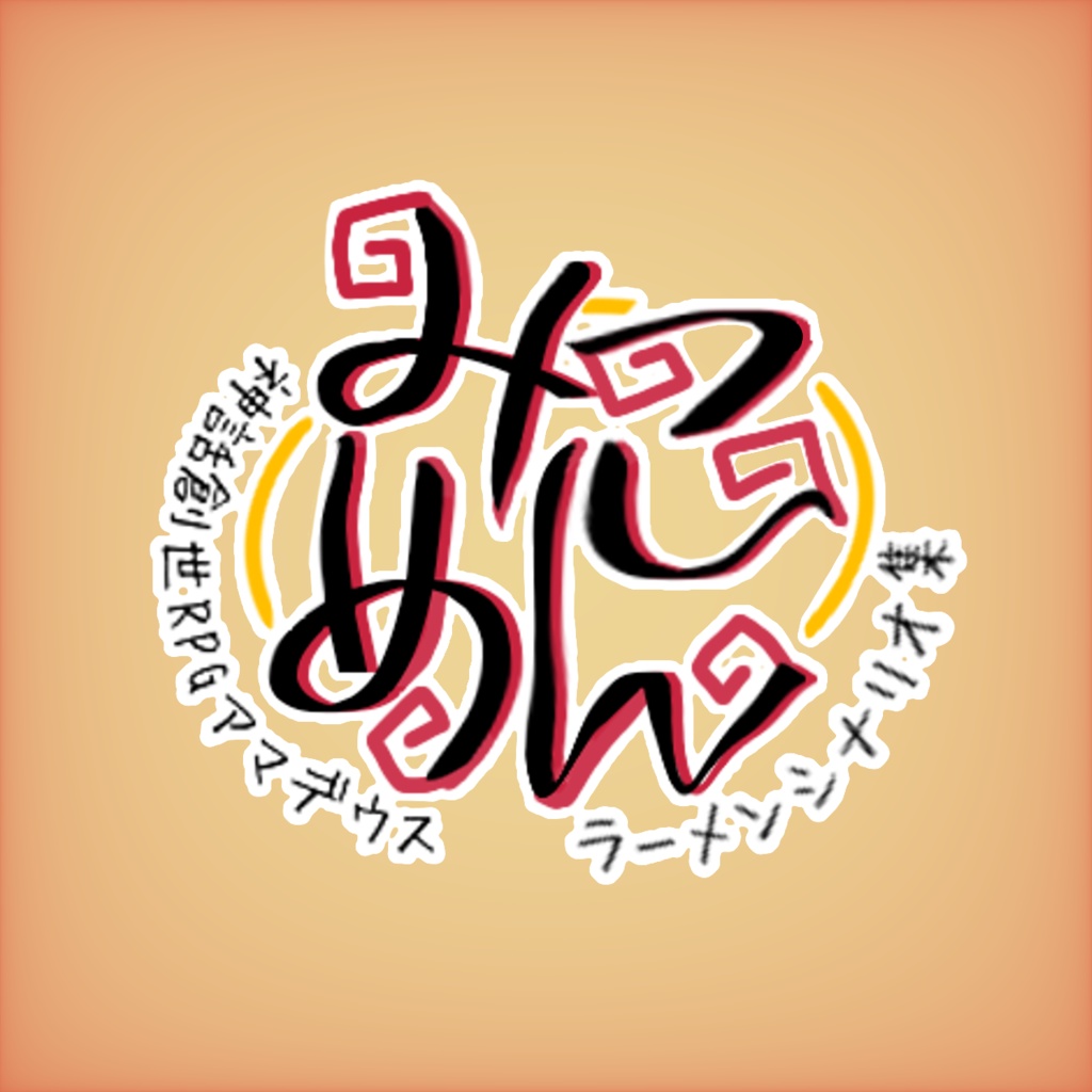 「みこめん」～神話創世RPGアマデウス　ラーメンシナリオ集～