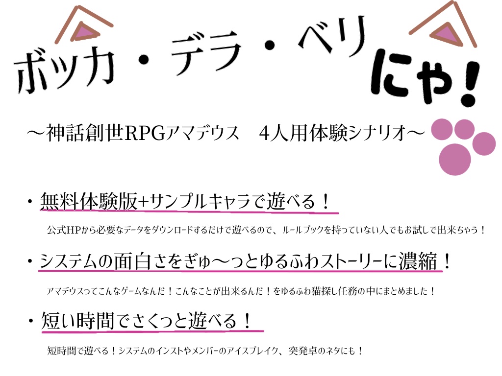 ボッカ・デラ・ベリにゃ!【神話創世RPGアマデウス シナリオ】