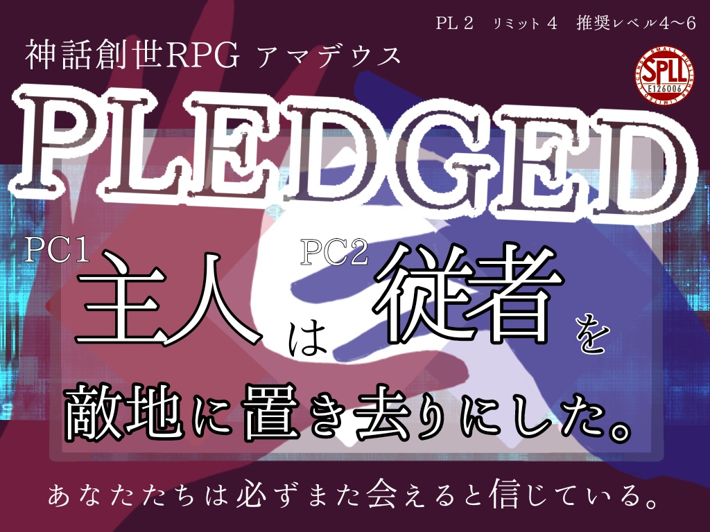 PLEDGED【神話創世RPGアマデウス　シナリオ】SPLL:E126006
