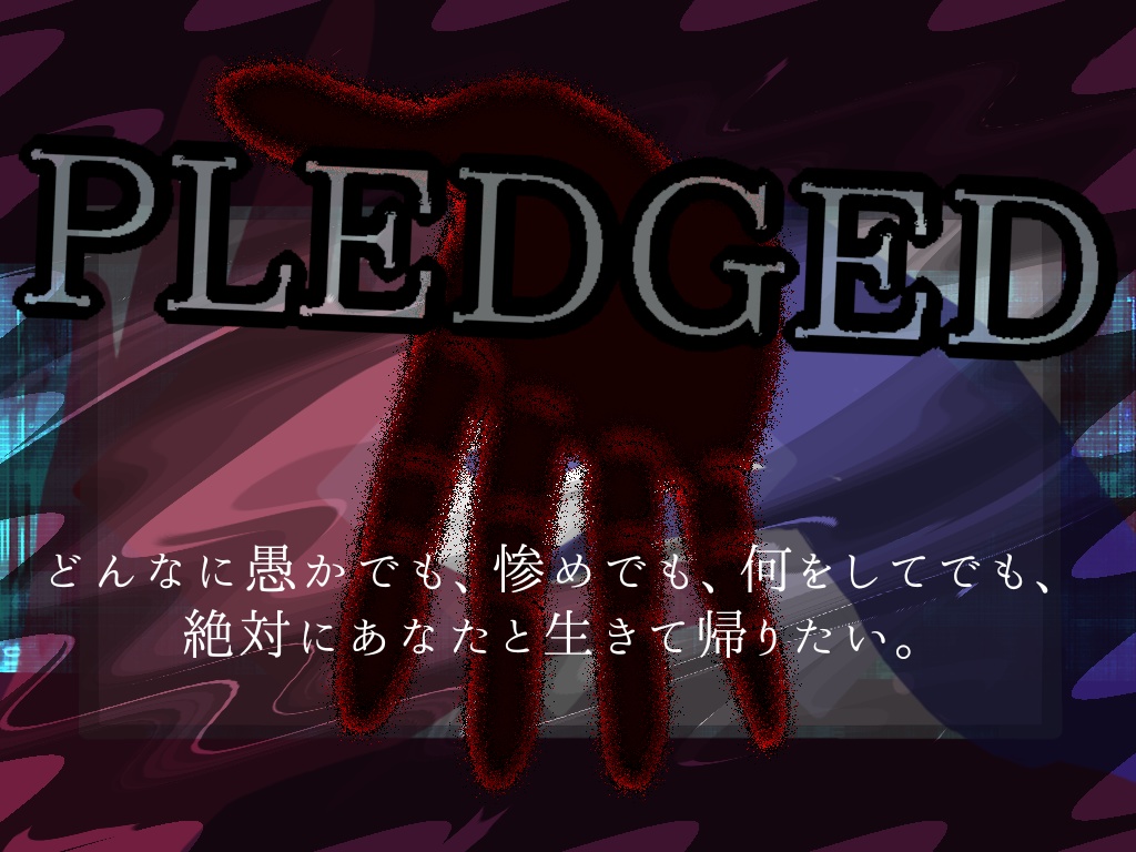 PLEDGED【神話創世RPGアマデウス シナリオ】SPLL:E126006