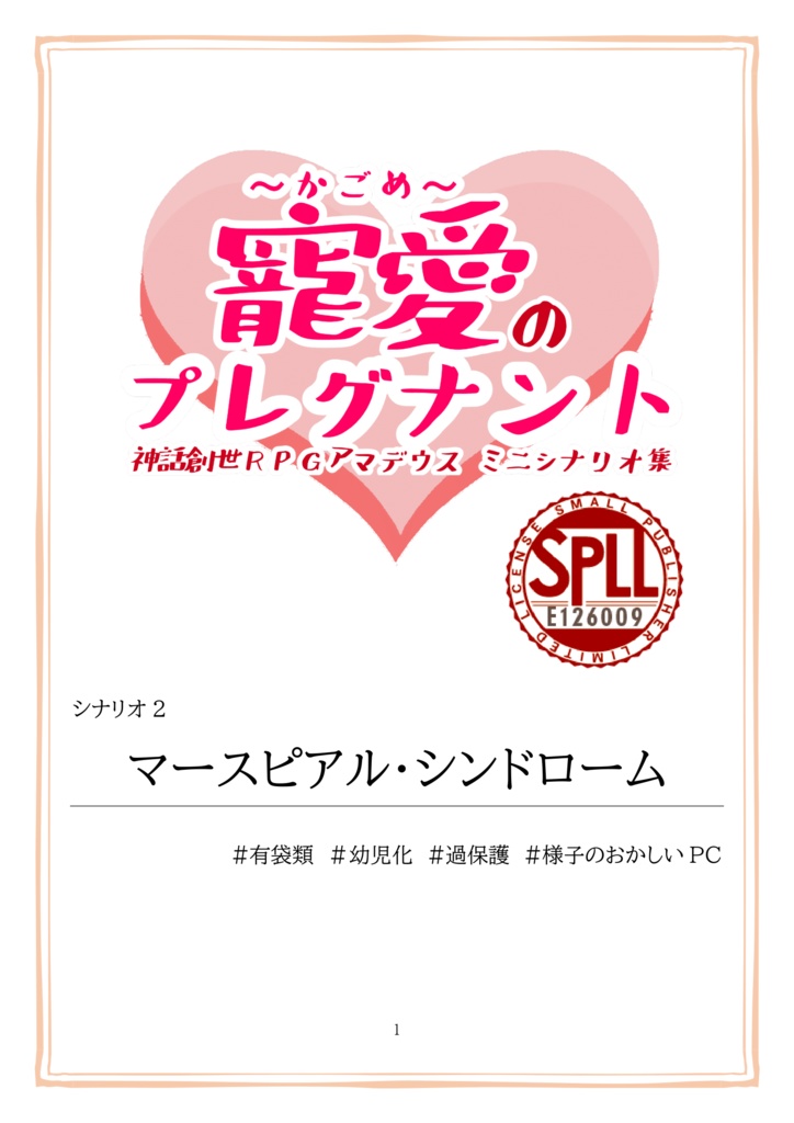寵愛のプレグナント【神話創世RPGアマデウス ミニシナリオ集】 SPLL:E126009