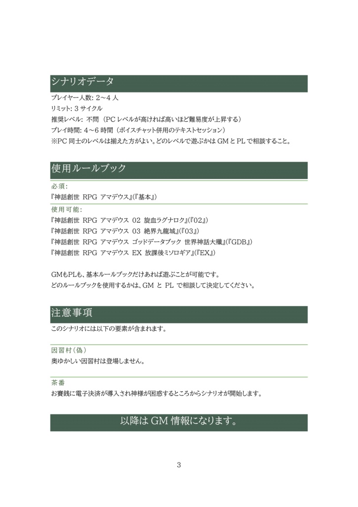 ようこそハイテク因習村~神ですが最近村の様子がおかしい件について~【神話創世RPGアマデウス シナリオ】SPLL:E126012