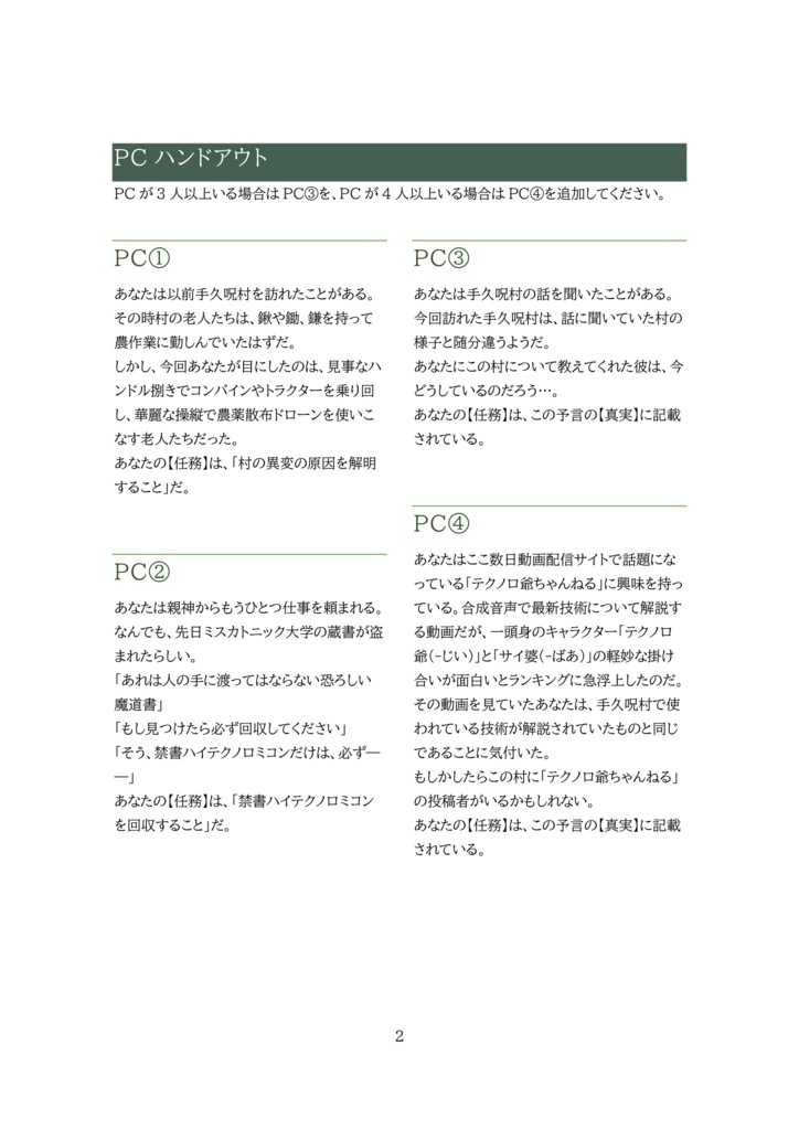 ようこそハイテク因習村~神ですが最近村の様子がおかしい件について~【神話創世RPGアマデウス シナリオ】SPLL:E126012