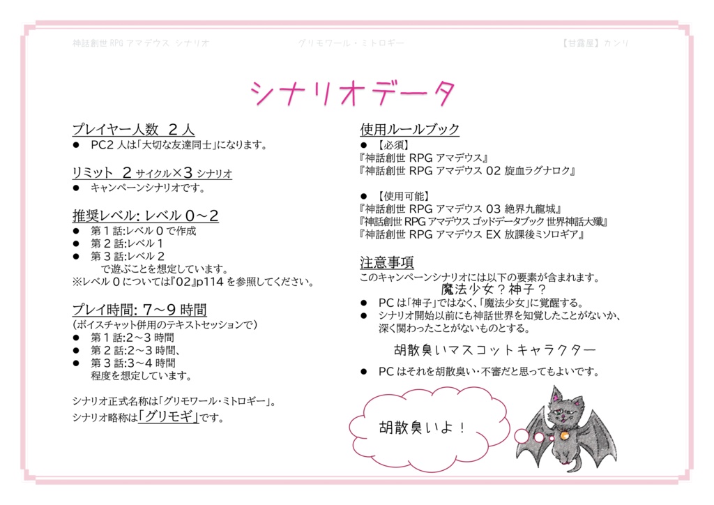 グリモワール・ミトロギー【神話創世RPGアマデウス キャンペーンシナリオ】SPLL:E126013