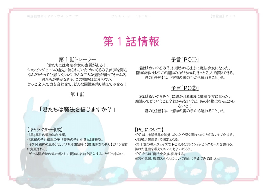 グリモワール・ミトロギー【神話創世RPGアマデウス キャンペーンシナリオ】SPLL:E126013