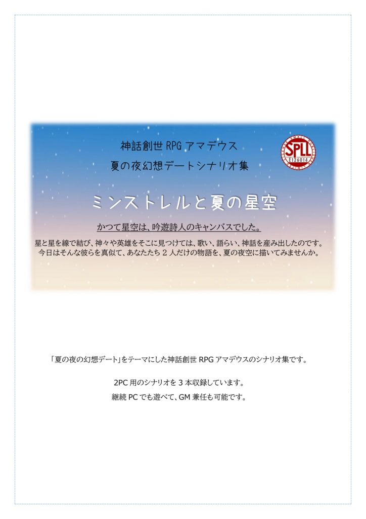 ミンストレルと夏の星空【神話創世RPGアマデウス　夏の夜幻想デートシナリオ集】SPLL:E126014