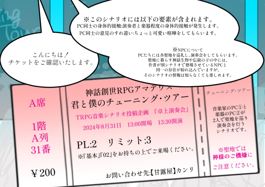 君と僕のチューニング・ツアー【神話創世RPGアマデウス シナリオ】SPLL:E126015