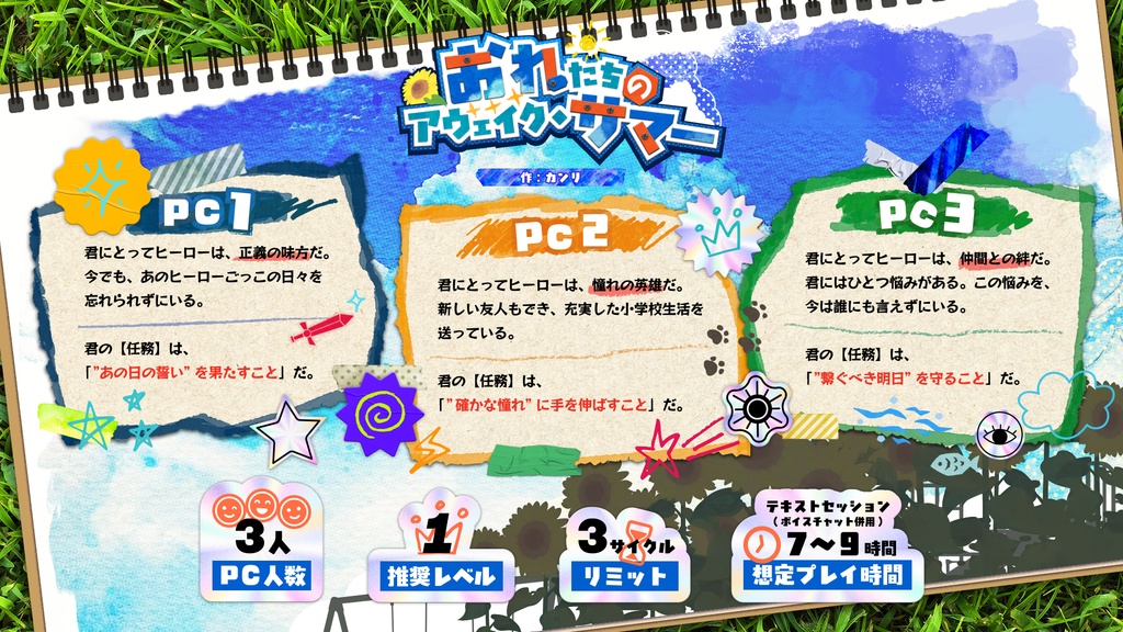 おれたちのアウェイク・サマー【神話創世RPGアマデウス シナリオ】