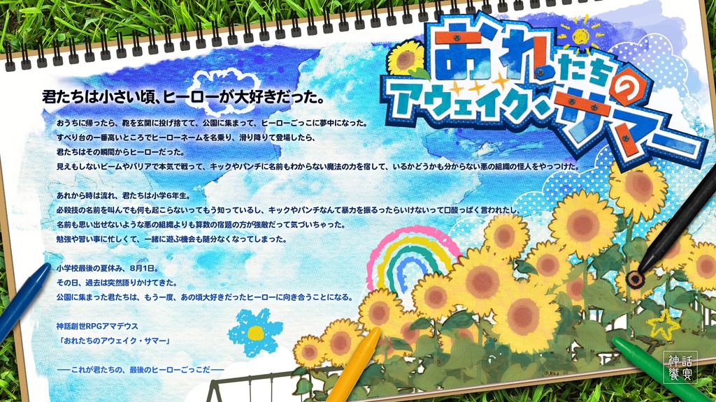 おれたちのアウェイク・サマー【神話創世RPGアマデウス　シナリオ】