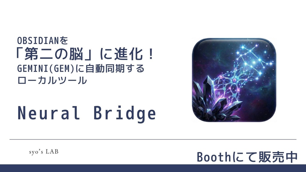 【期間限定980円→500円】「Neural Bridge」Obsidian × Gemini 自動同期ツール