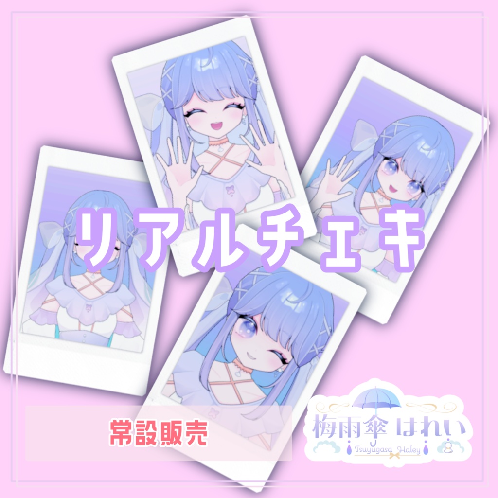 【常設】梅雨傘はれいリアルチェキ☀
