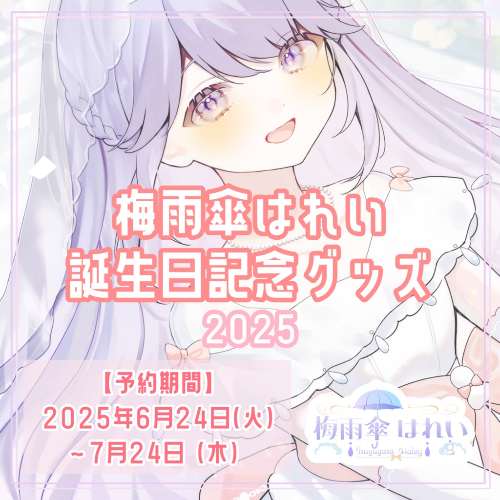 【受注販売】梅雨傘はれい誕生日記念グッズ☀2025