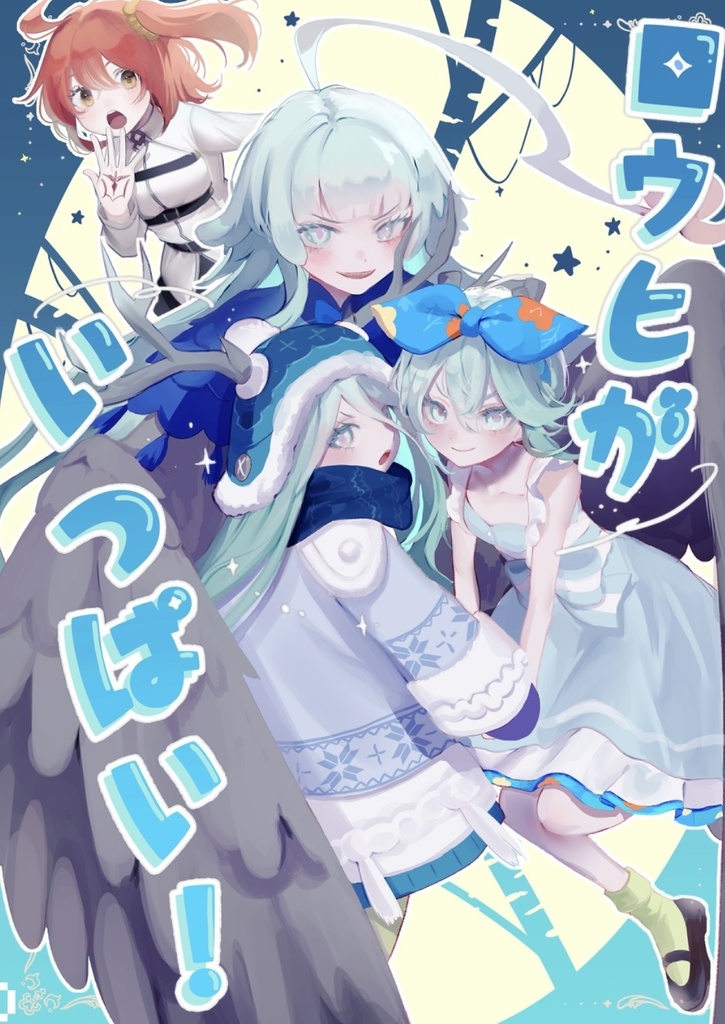 ｢ロウヒがいっぱい！｣