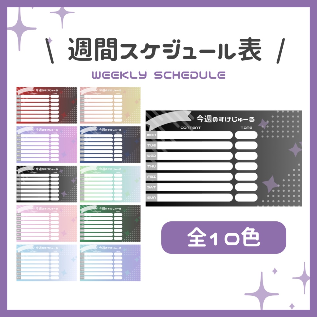 【VTuber/配信者向け】週間スケジュール表素材