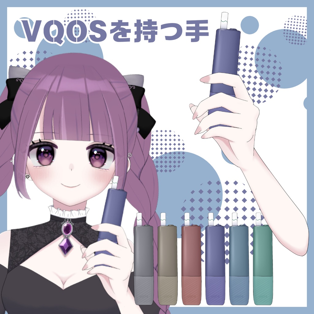 【VTuber向け】VQOSを持つ手