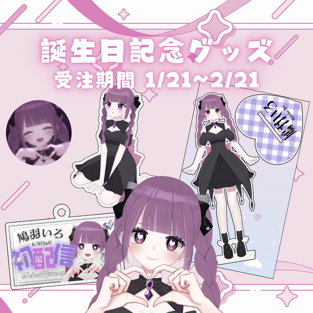 【受注販売】鳩羽いろ誕生日記念グッズ2025
