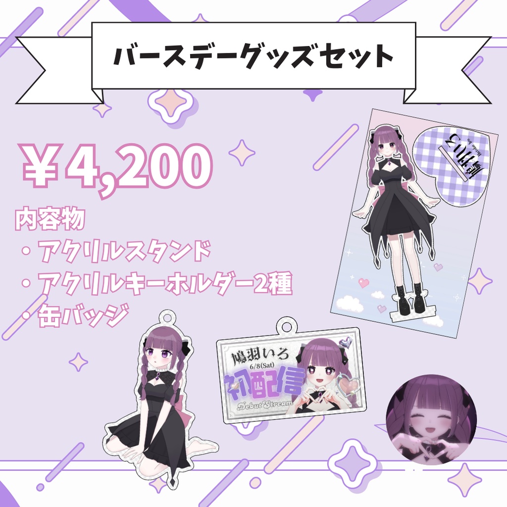 【受注販売】鳩羽いろ誕生日記念グッズ2025