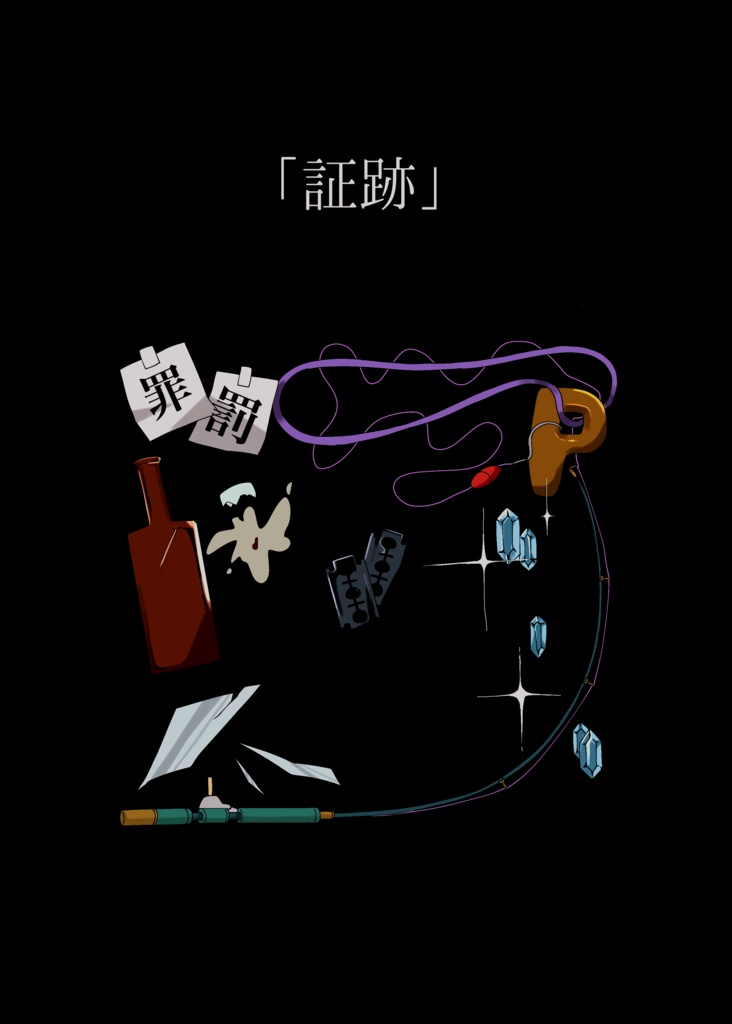 「証跡」