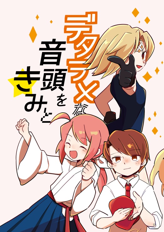 4コマ漫画「デタラメな音頭をきみと」
