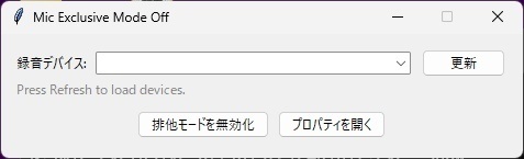 【無料】mic-exclusive-off / マイク排他モードオフ
