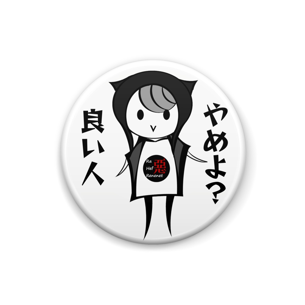 缶バッチ 良い人 やめよ?