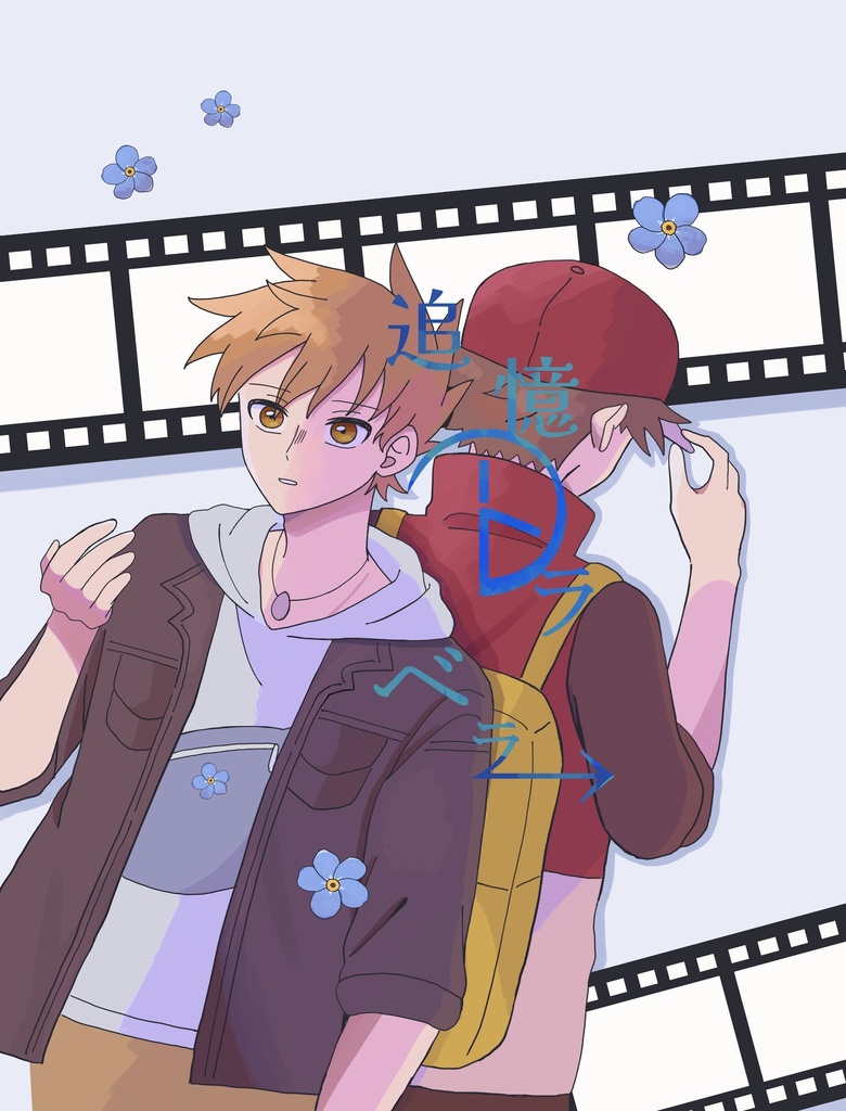 追憶トラベラー