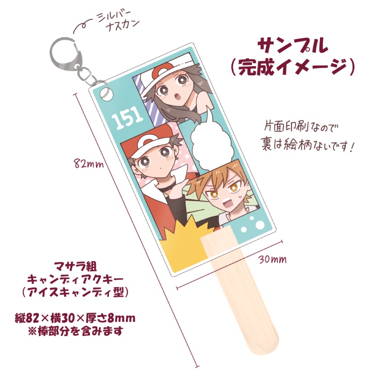 マサラ組キャンディアクキー