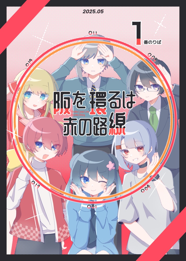 阪を環るは赤の路線 1番のりば