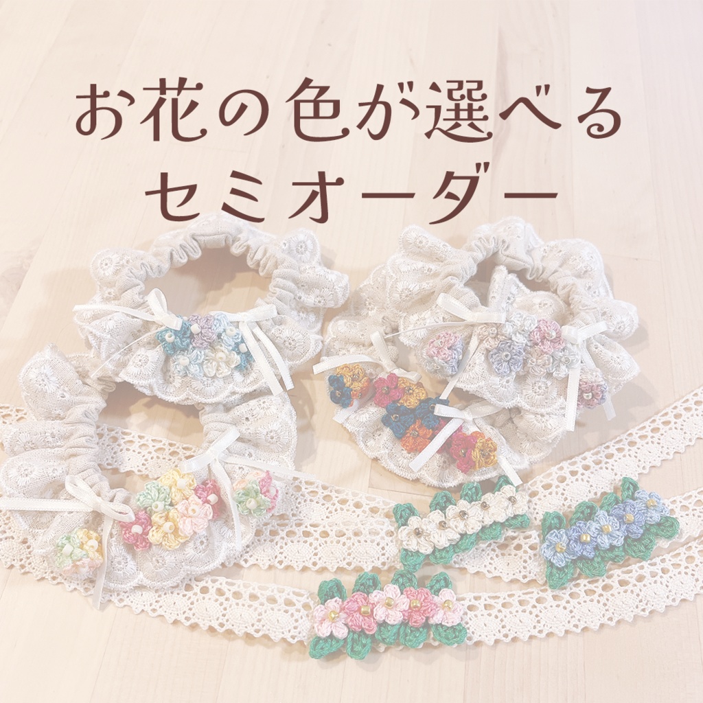 お花の色が選べるセミオーダー