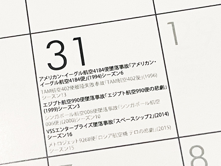 メーデー! 航空機事故の真実と真相カレンダー2024