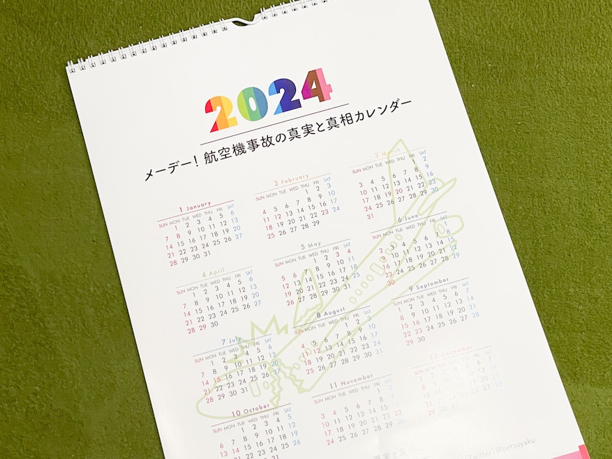 メーデー！ 航空機事故の真実と真相カレンダー2024