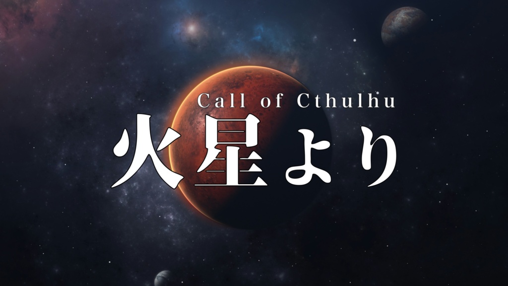 クトゥルフ神話TRPG『火星より』調整版