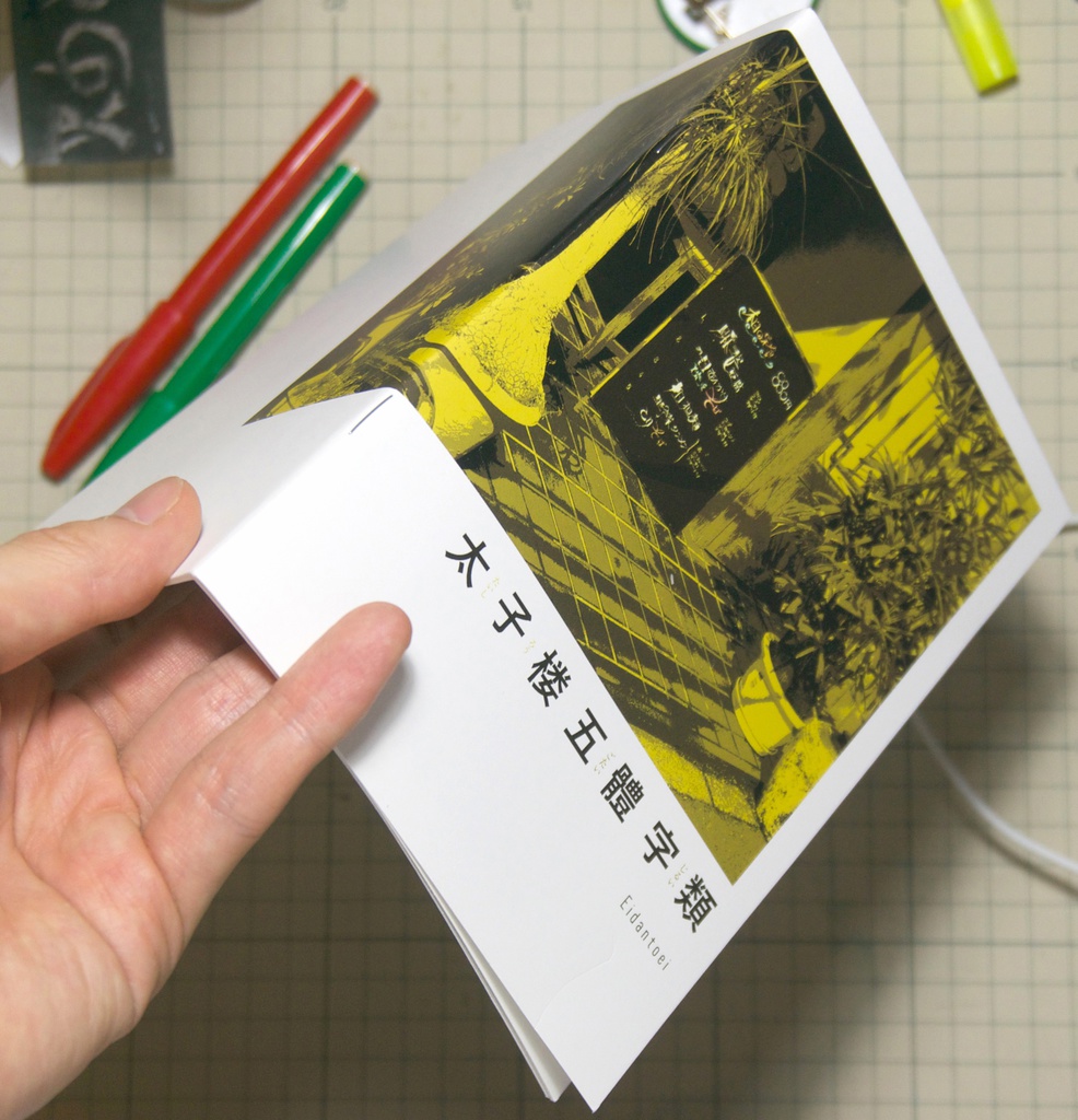 太子楼五體字類