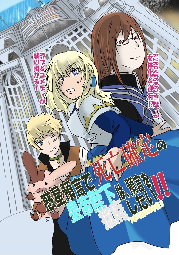 惑星預言で死亡確定の皇帝陛下は予言を徹底したい