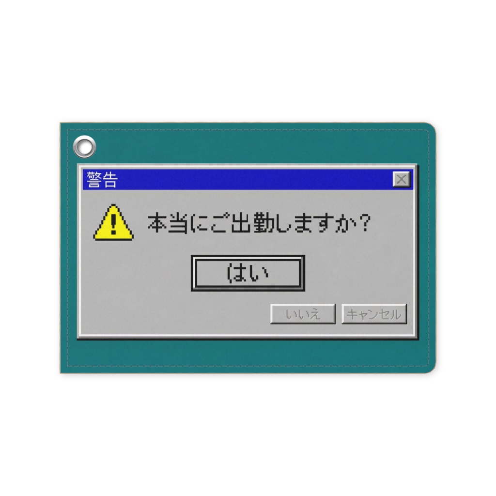 レトロPC風 労働意欲NotFoundパスケース